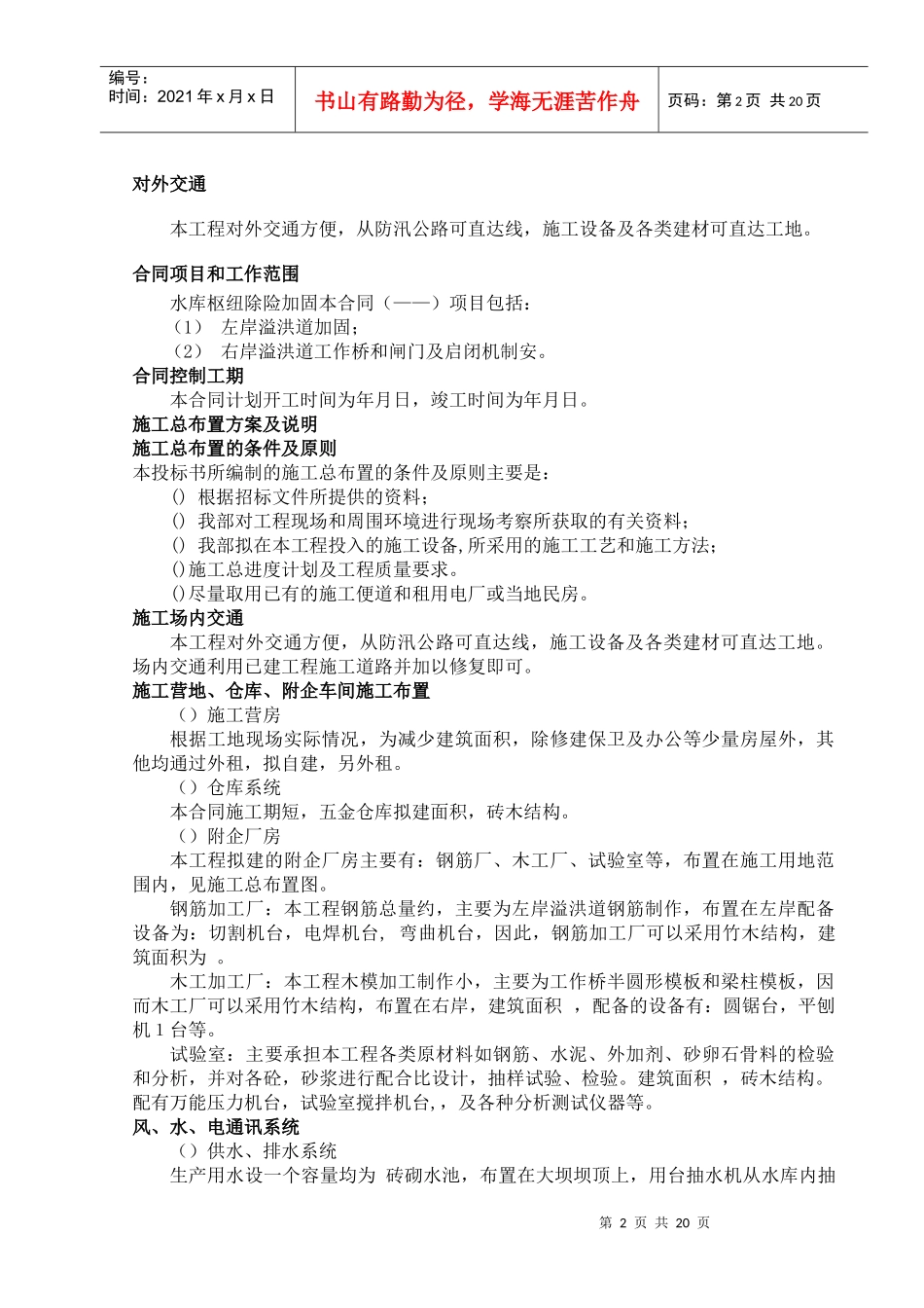 [湖南]水库枢纽除险加固工程施工组织设计（溢洪道）_第2页