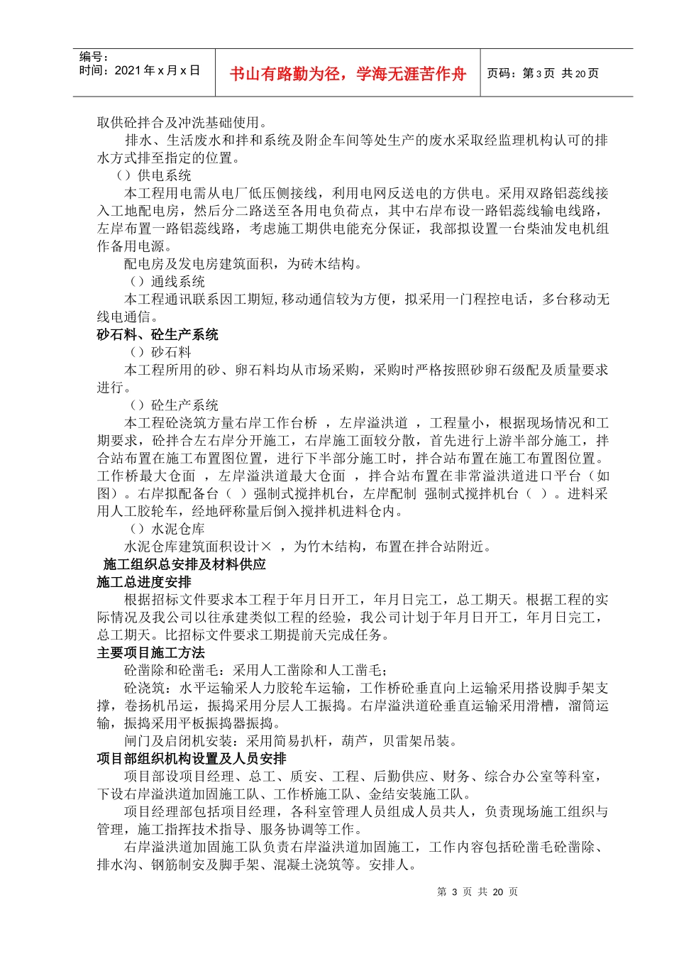 [湖南]水库枢纽除险加固工程施工组织设计（溢洪道）_第3页