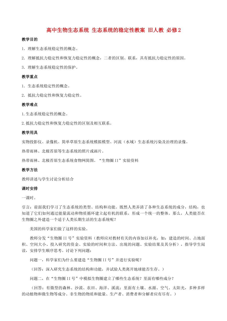 高中生物生态系统 生态系统的稳定性教案一 旧人教 必修2_第1页