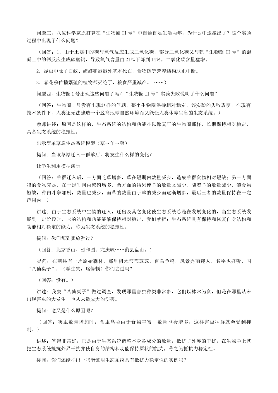高中生物生态系统 生态系统的稳定性教案一 旧人教 必修2_第2页