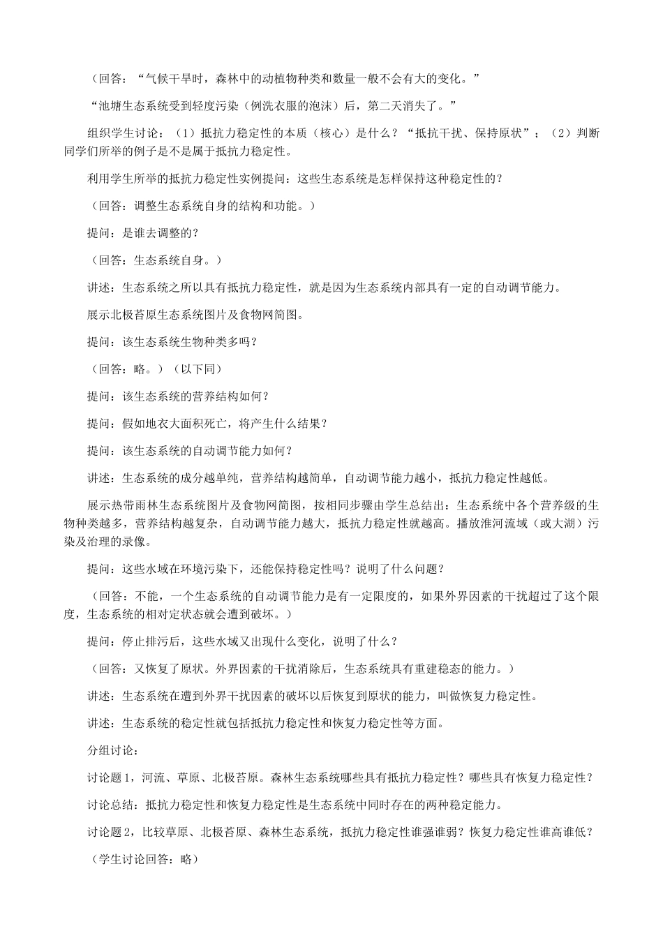 高中生物生态系统 生态系统的稳定性教案一 旧人教 必修2_第3页