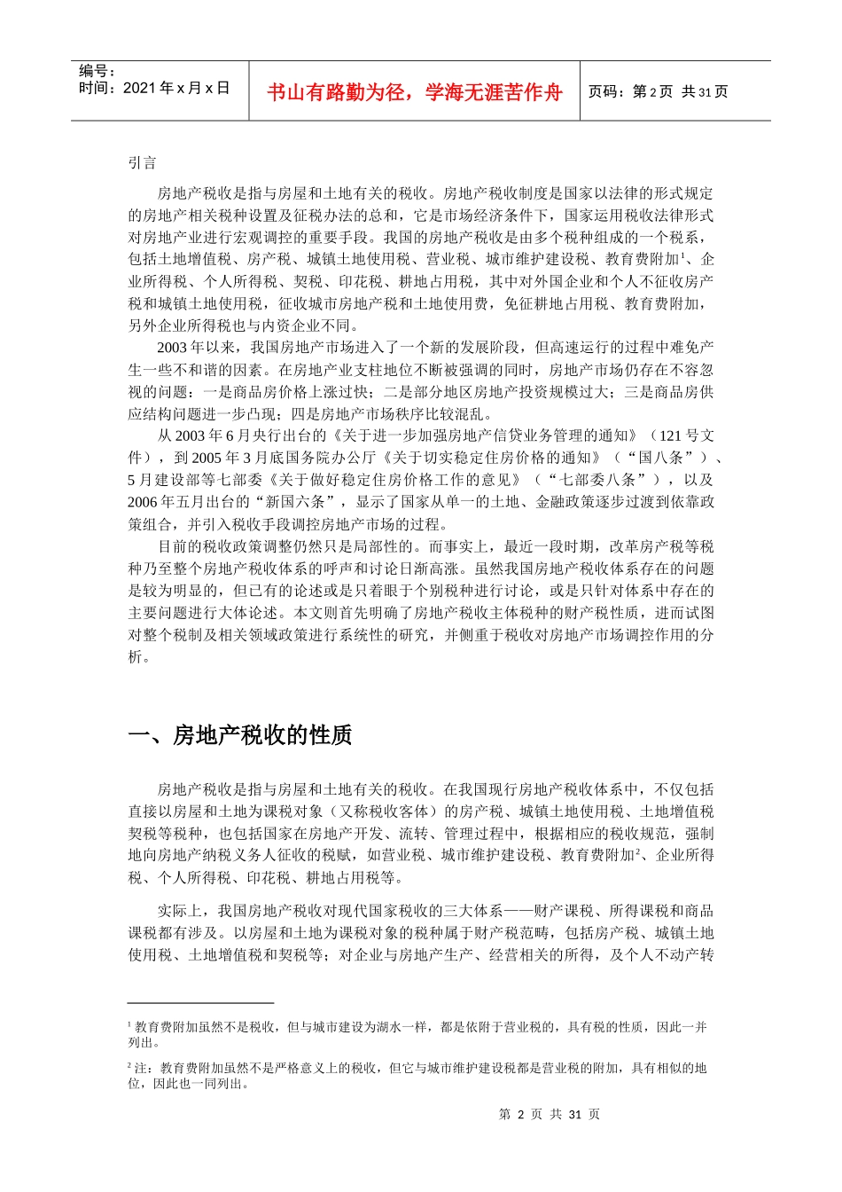 (一)房地产税作为财产税的基本特点doc_第2页