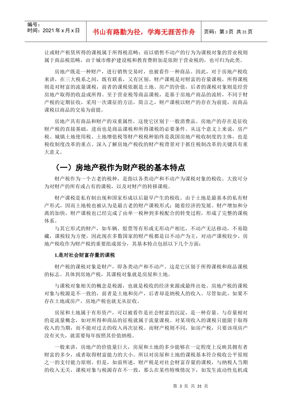 (一)房地产税作为财产税的基本特点doc_第3页