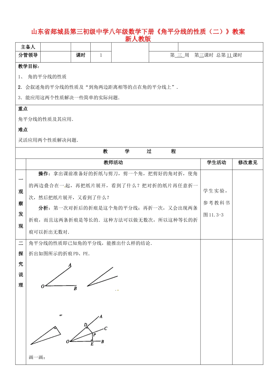 山东省郯城县第三初级中学八年级数学下册《角平分线的性质（二）》教案 新人教版_第1页