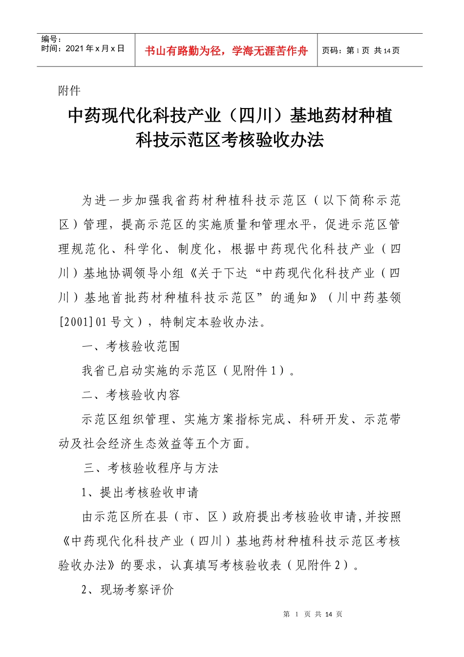 中药现代化科技产业(四川)基地药材种植_第1页