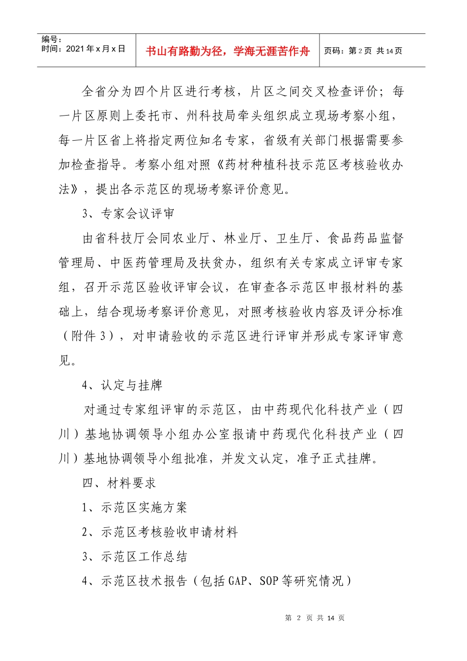 中药现代化科技产业(四川)基地药材种植_第2页