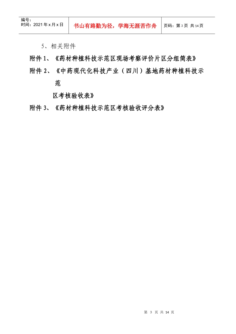 中药现代化科技产业(四川)基地药材种植_第3页