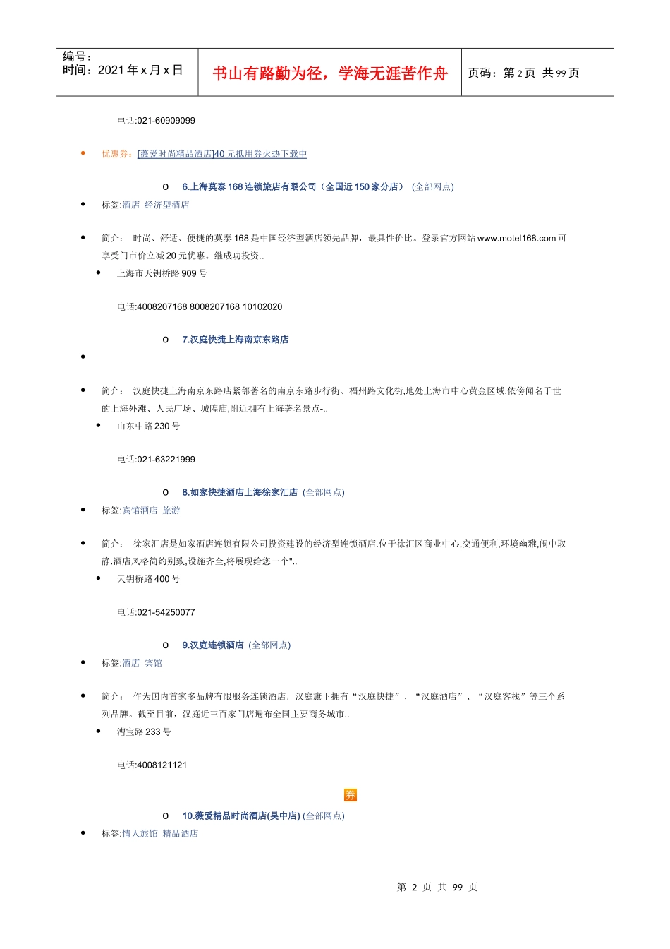 上海连锁宾馆1_第2页