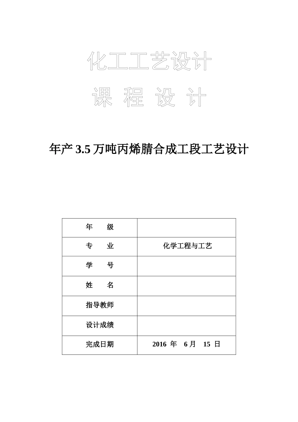 化工工艺课程设计_第1页
