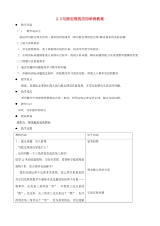 七年级数学上：2.3勾股定理的应用举例教案鲁教版