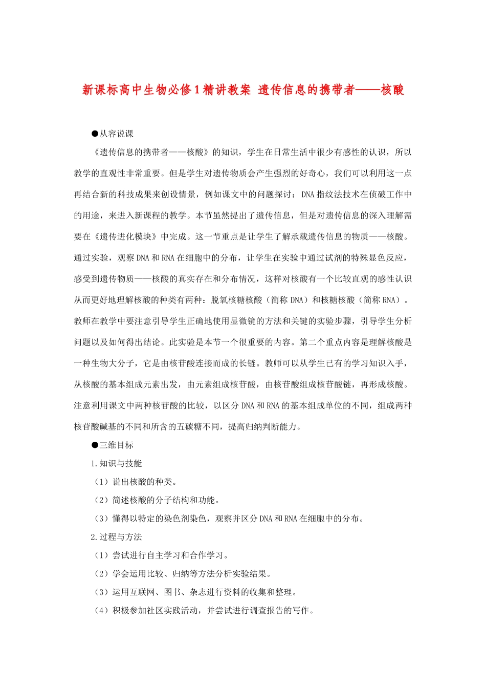高中生物：精讲教案 遗传信息的携带者——核酸新人教版必修1_第1页