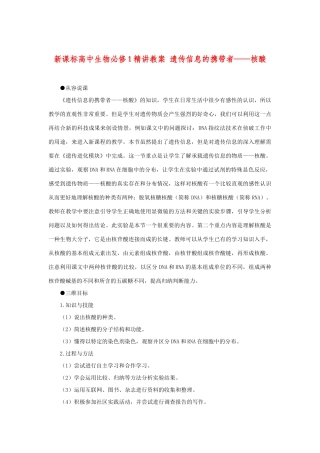 高中生物：精讲教案 遗传信息的携带者——核酸新人教版必修1