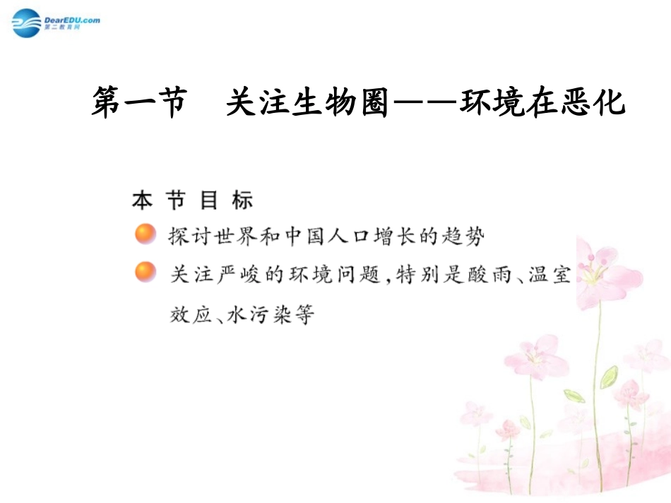 七年级生物下册 第十三章 第一节 关注生物圈-环境在恶化课件2 （新版）苏教版_第1页