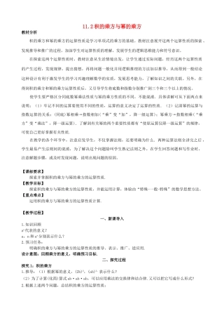 七年级数学下册 11.2 积的乘方与幂的乘方教案 （新版）青岛版-（新版）青岛版初中七年级下册数学教案