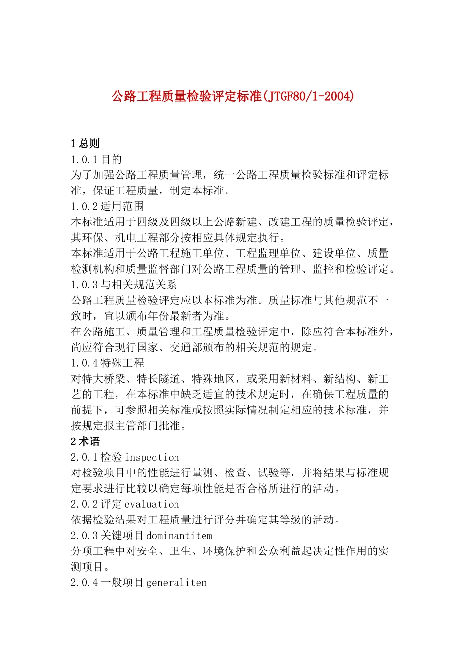 公路工程质量检验评定标准概述_第1页