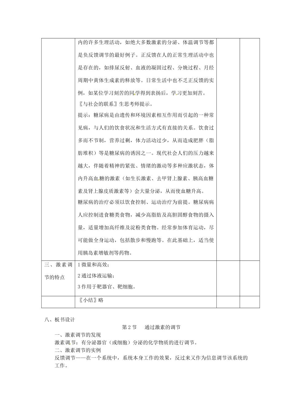 高中生物 2.2《通过激素的调节》教案 新人教版必修3_第3页