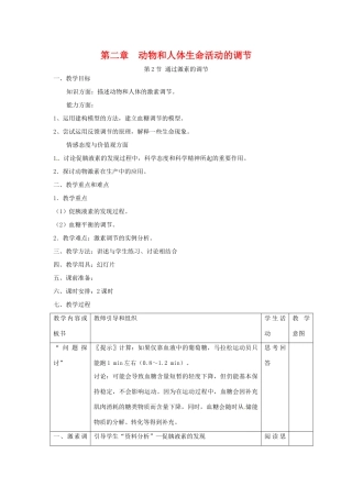 高中生物 2.2《通过激素的调节》教案 新人教版必修3