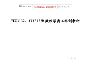 YKX3132M数控滚齿工培训教材
