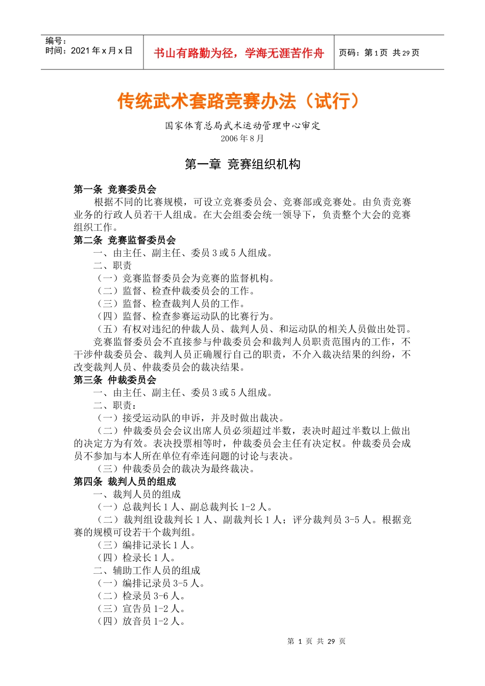 全国传统武术套路竞赛规则与武术服装设计征集书_第1页