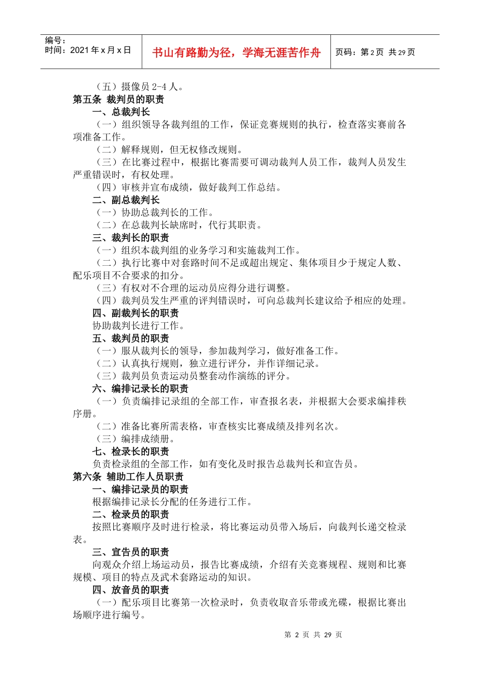 全国传统武术套路竞赛规则与武术服装设计征集书_第2页