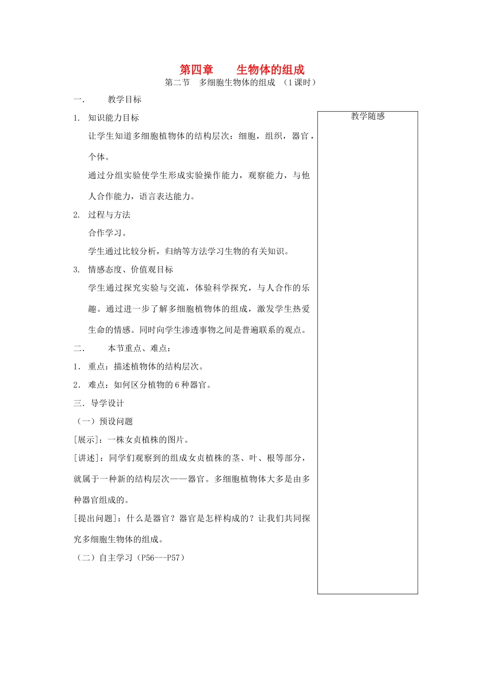 七年级生物上册 2.4.2 多细胞生物体的组成教案 （新版）苏教版_第1页