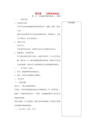 七年级生物上册 2.4.2 多细胞生物体的组成教案 （新版）苏教版