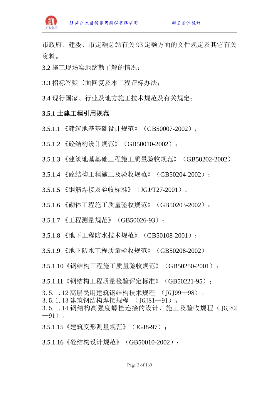 九江路两幢高层钢结构住宅楼方案参考_第3页
