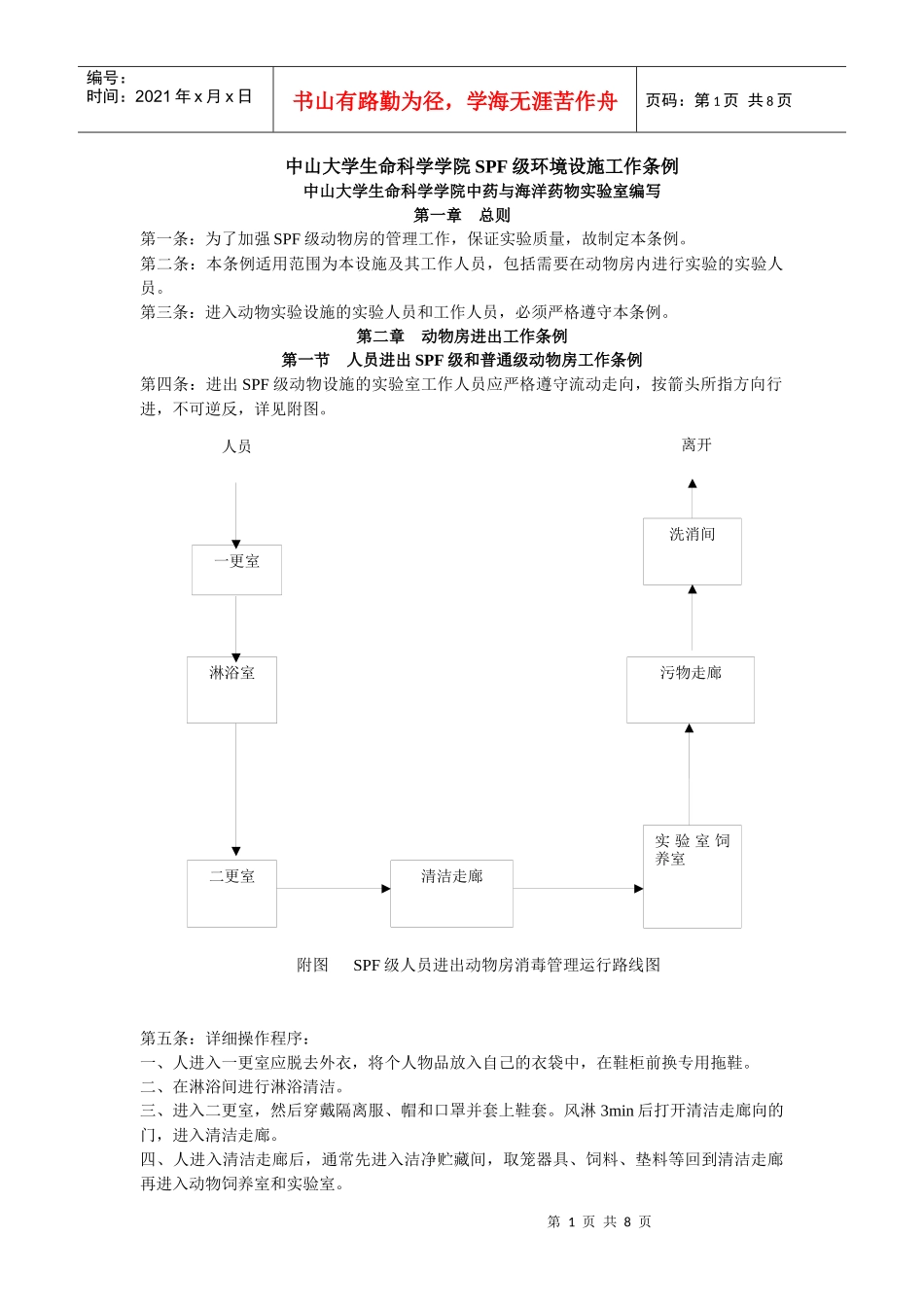 中山大学生命科学学院中药与海洋药物实验室SPF级环境设施工作_第1页