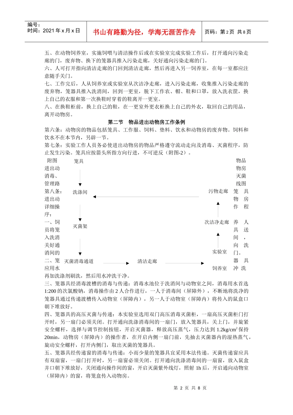 中山大学生命科学学院中药与海洋药物实验室SPF级环境设施工作_第2页