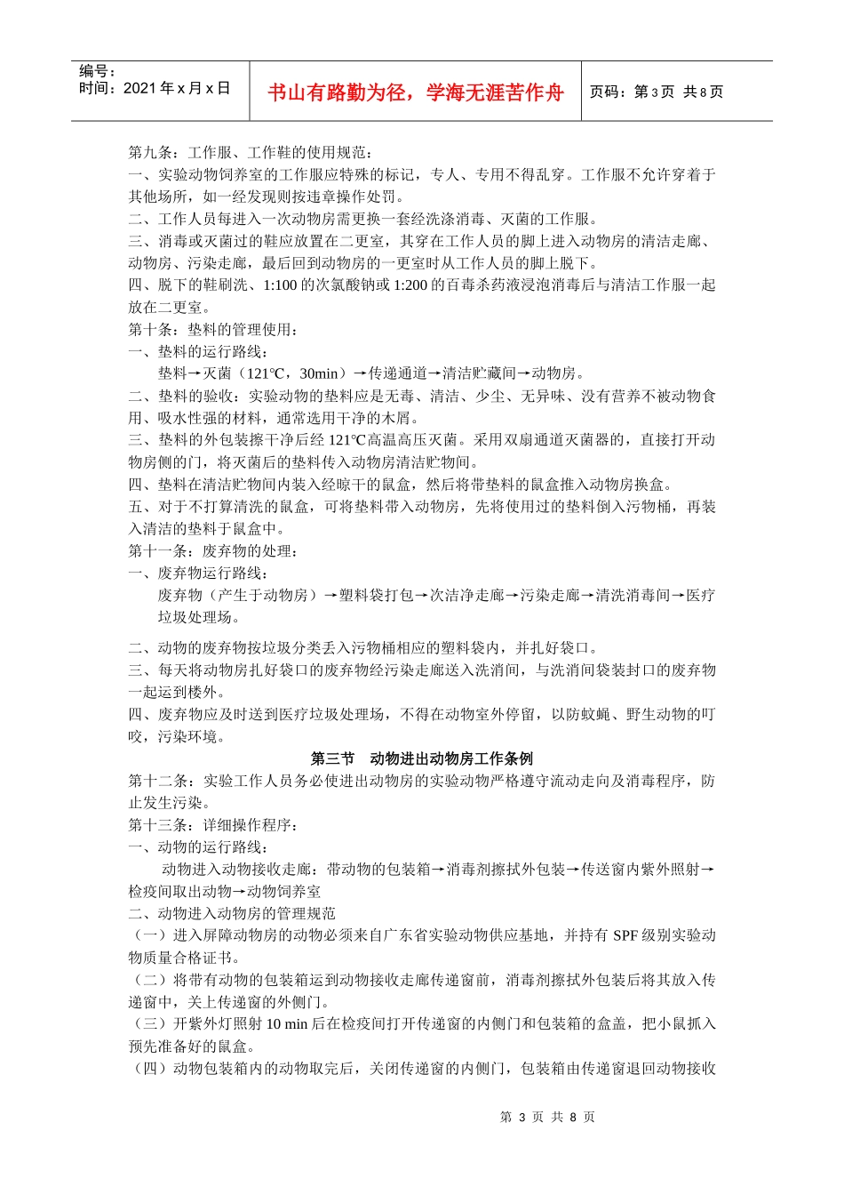 中山大学生命科学学院中药与海洋药物实验室SPF级环境设施工作_第3页