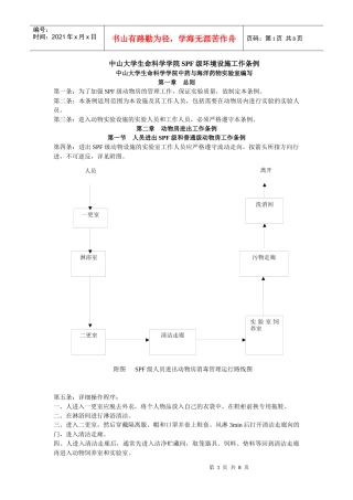 中山大学生命科学学院中药与海洋药物实验室SPF级环境设施工作