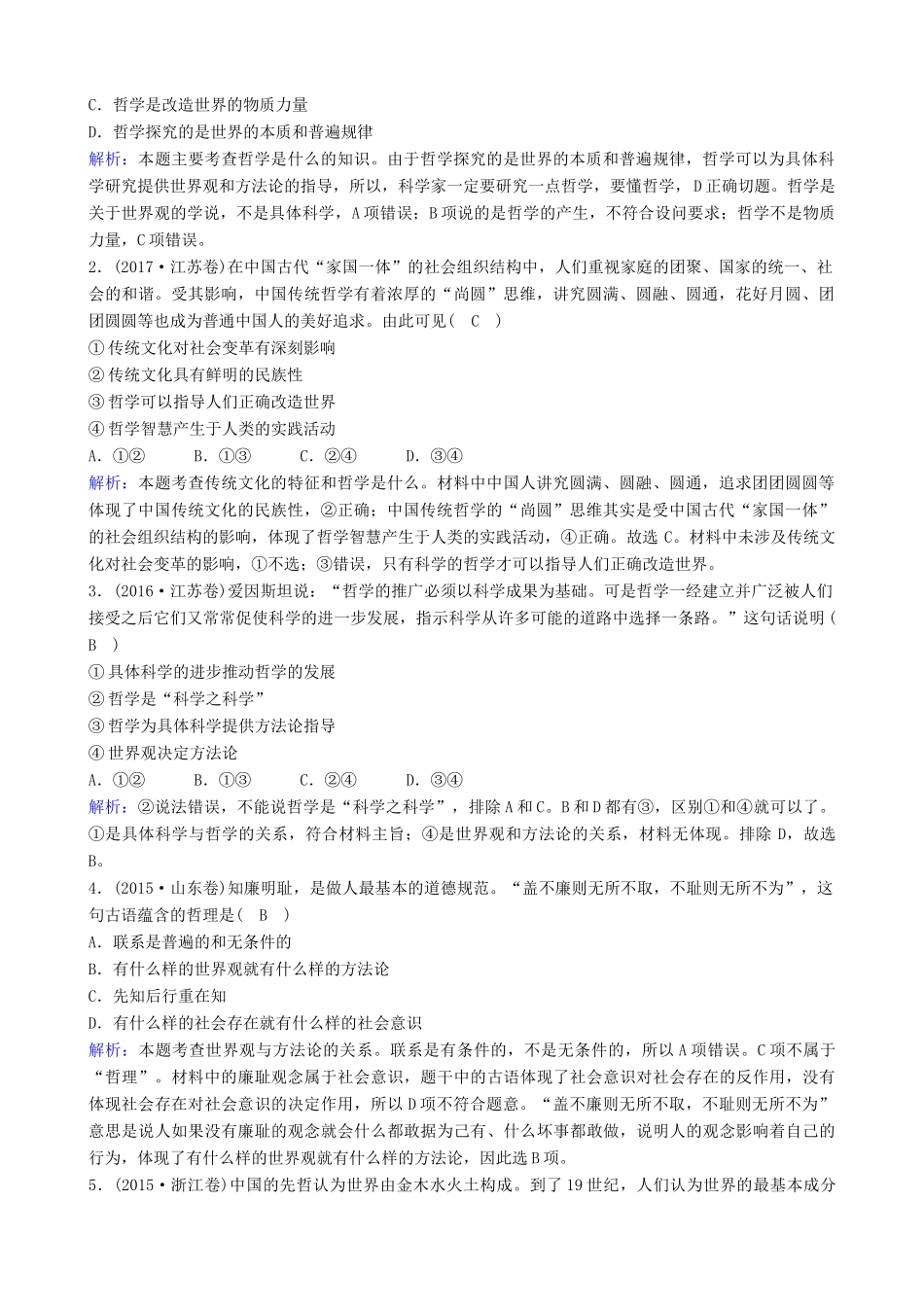 高三政治二轮复习 专题十 哲学思想与唯物论、认识论讲义-人教版高三全册政治教案_第2页