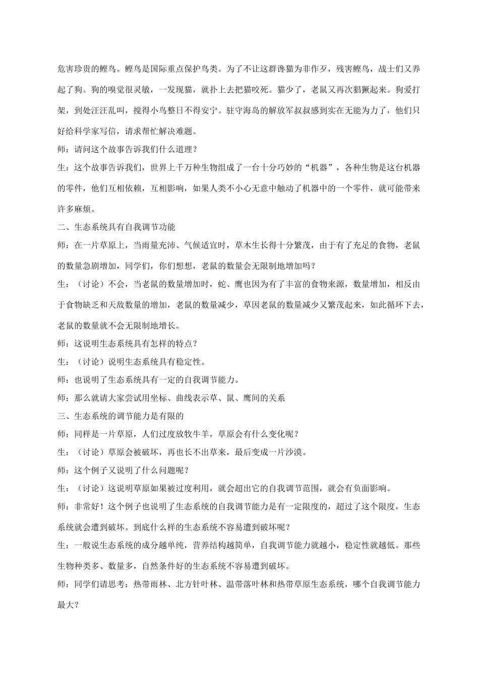 七年级生物上册 生态系统的自我调节教案 人教新课标版_第2页