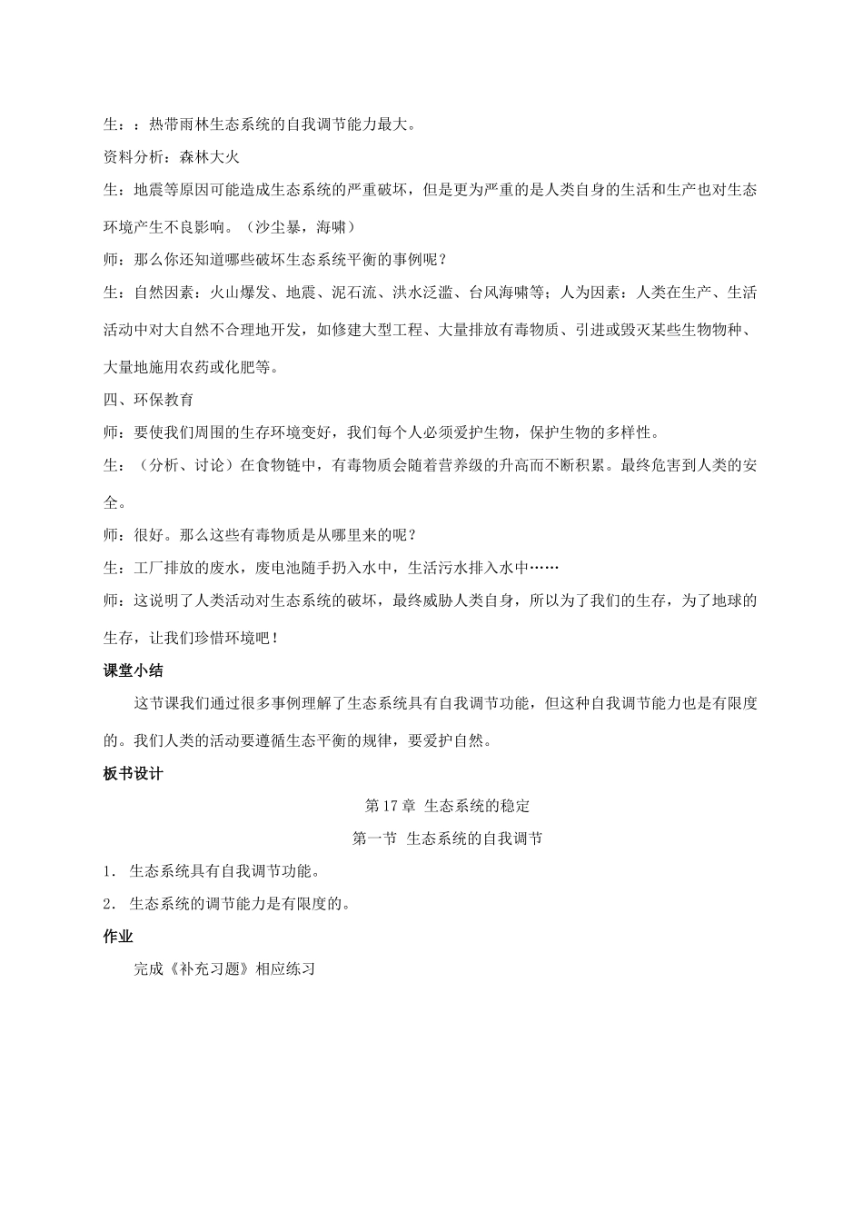 七年级生物上册 生态系统的自我调节教案 人教新课标版_第3页