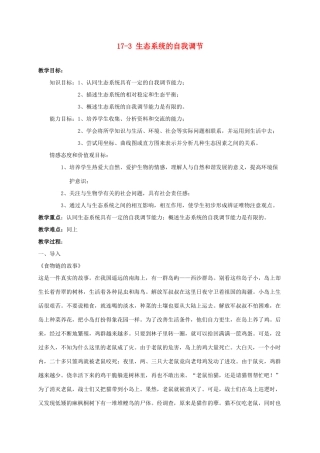 七年级生物上册 生态系统的自我调节教案 人教新课标版