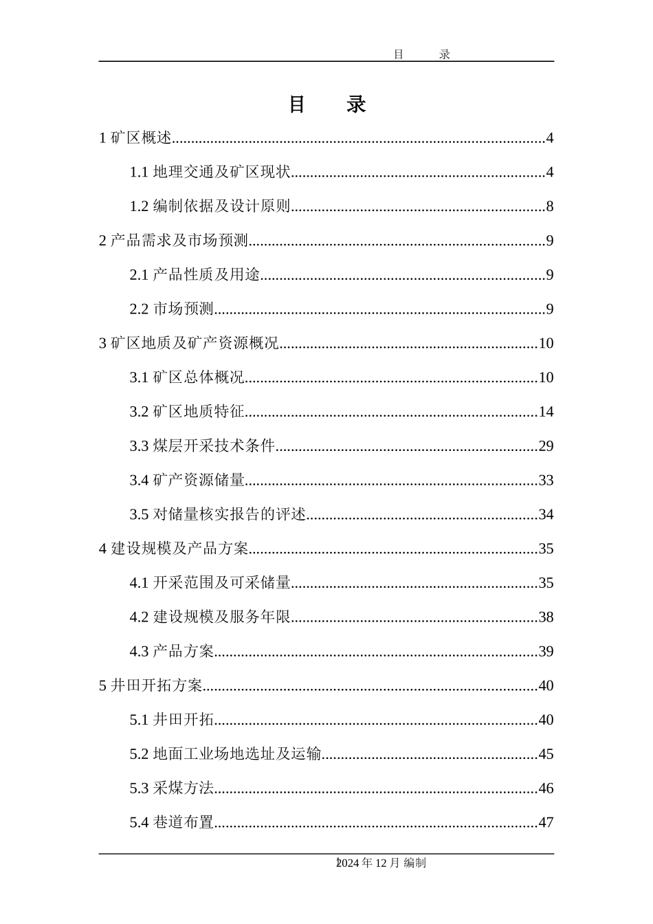 ★镇雄县周家沟煤矿开发利用方案(修改3)_第1页