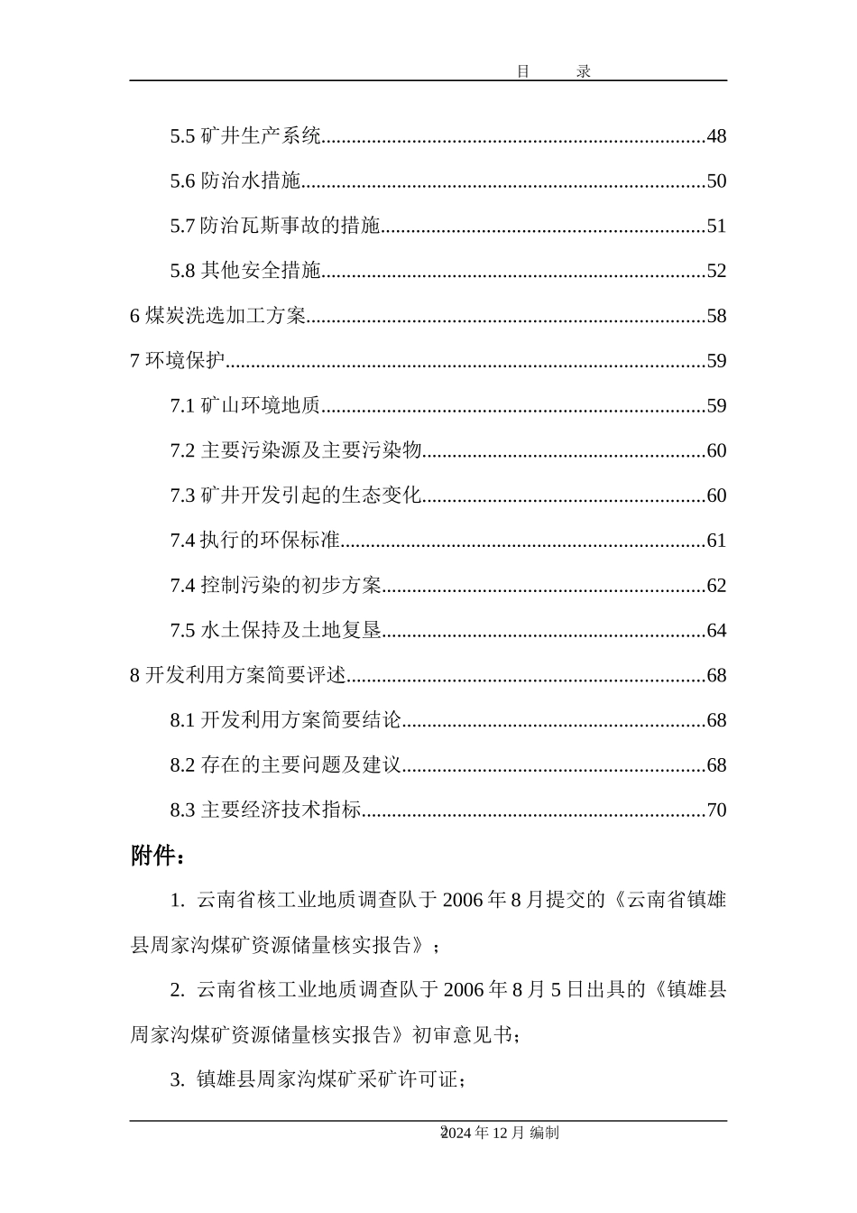 ★镇雄县周家沟煤矿开发利用方案(修改3)_第2页