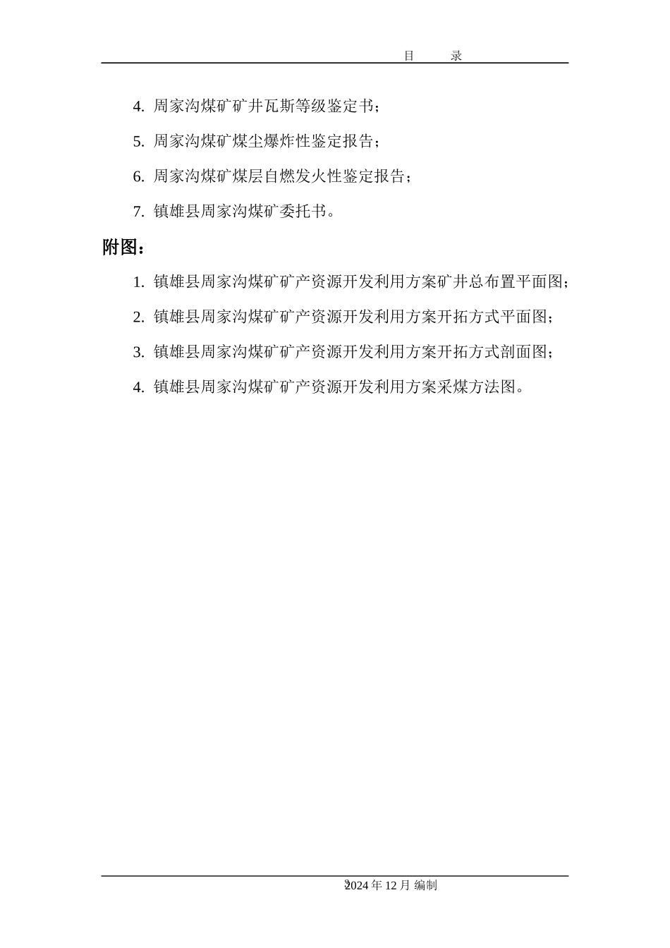 ★镇雄县周家沟煤矿开发利用方案(修改3)_第3页