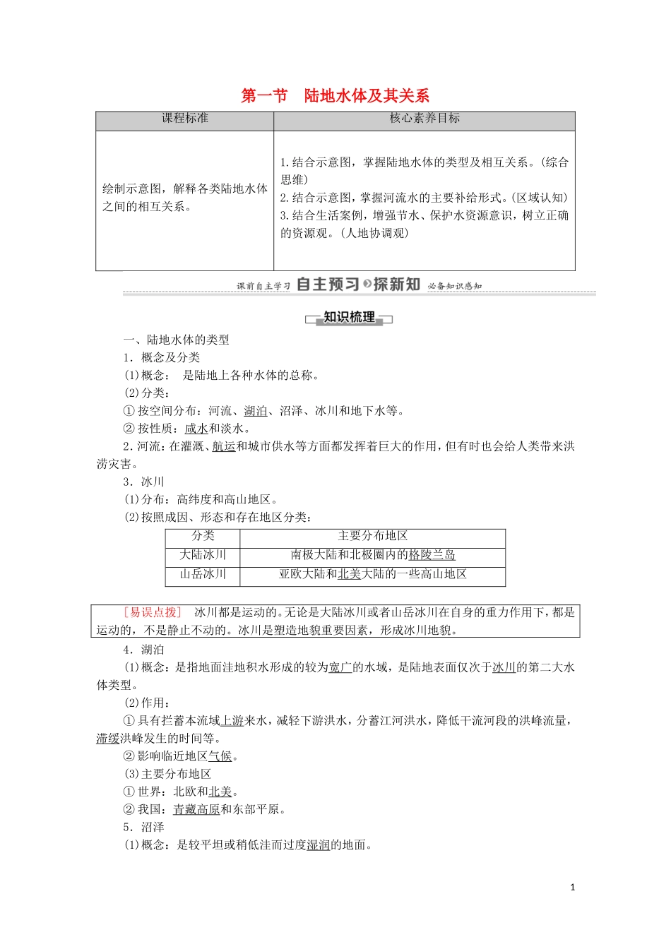 高中地理 第4章 地球上水的运动与能量交换 第1节 陆地水体及其关系教案 中图版选择性必修第一册-中图版高中选择性必修第一册地理教案_第1页