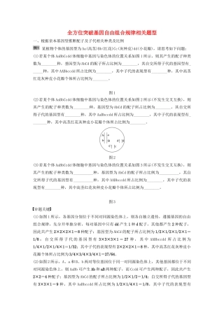 高考生物新导学大一轮复习 第六单元 遗传信息的传递规律 热点题型八 全方位突破基因自由组合规律相关题型讲义（含解析）北师大版-北师大版高三全册生物教案