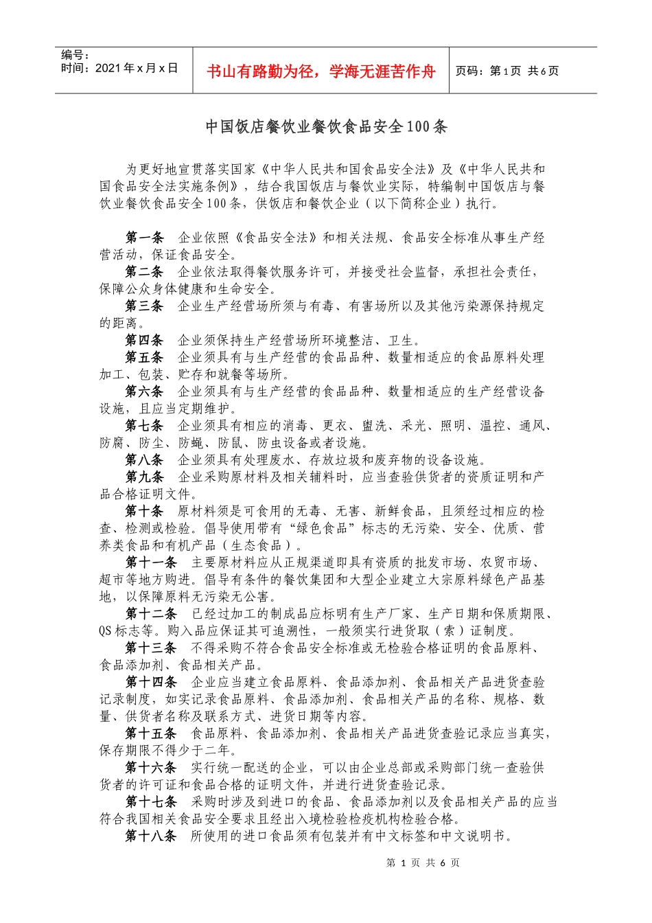 中国饭店餐饮业餐饮食品安全100条_第1页