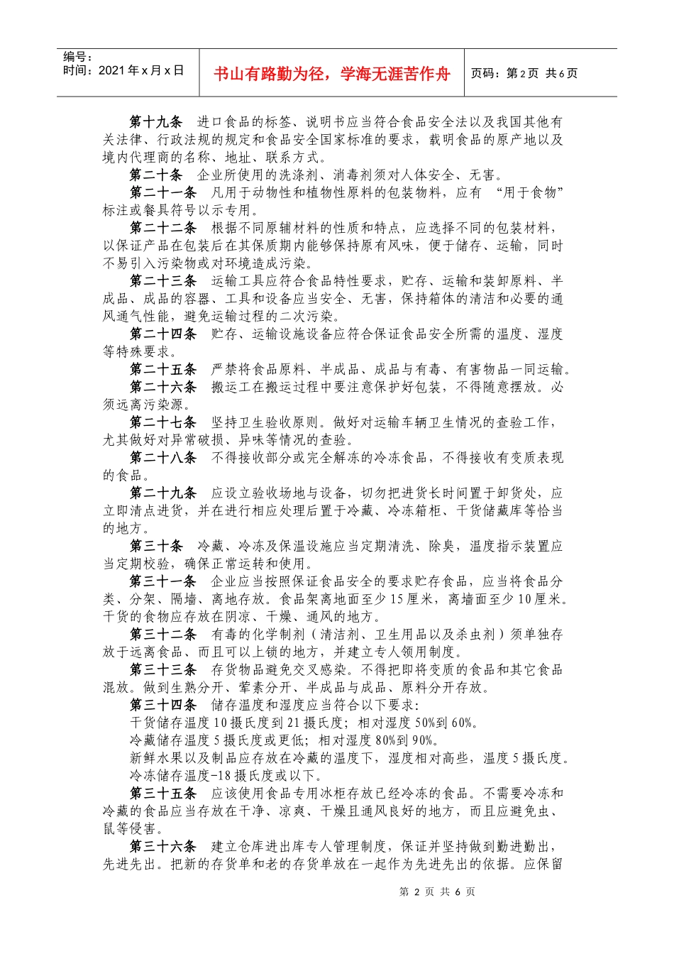 中国饭店餐饮业餐饮食品安全100条_第2页