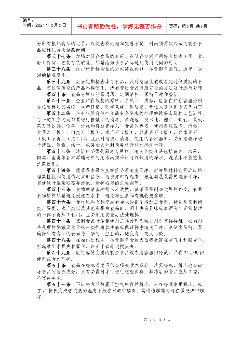 中国饭店餐饮业餐饮食品安全100条_第3页