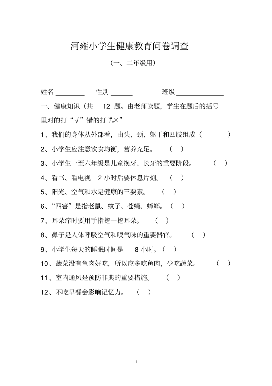 小学生健康知识和行为问卷考核_第1页