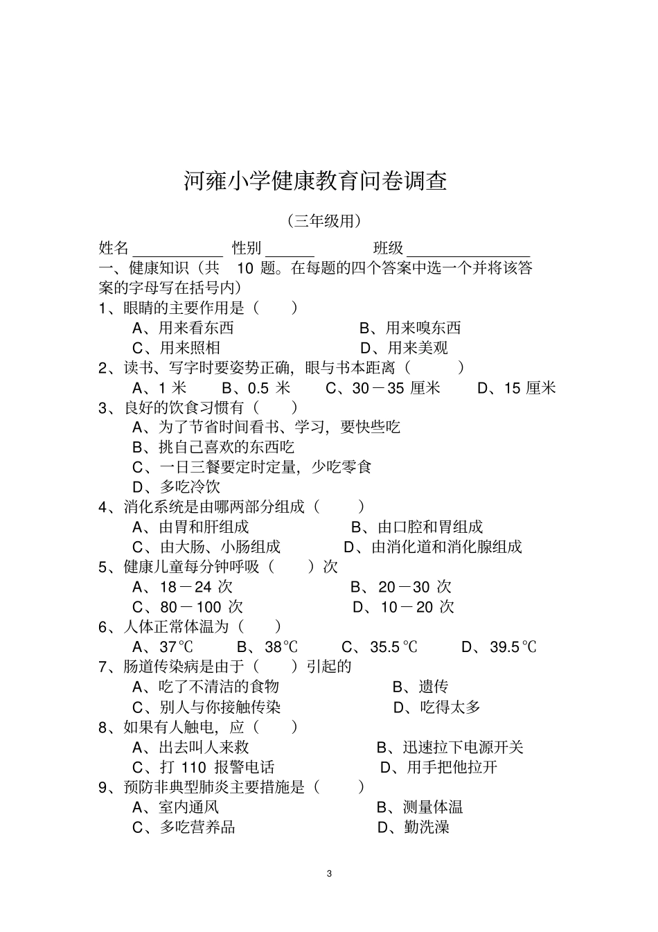 小学生健康知识和行为问卷考核_第3页