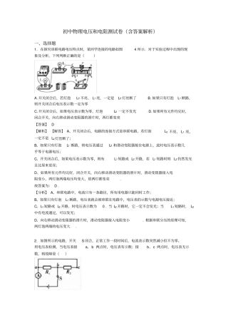 初中物理电压和电阻测试卷(含答案解析)
