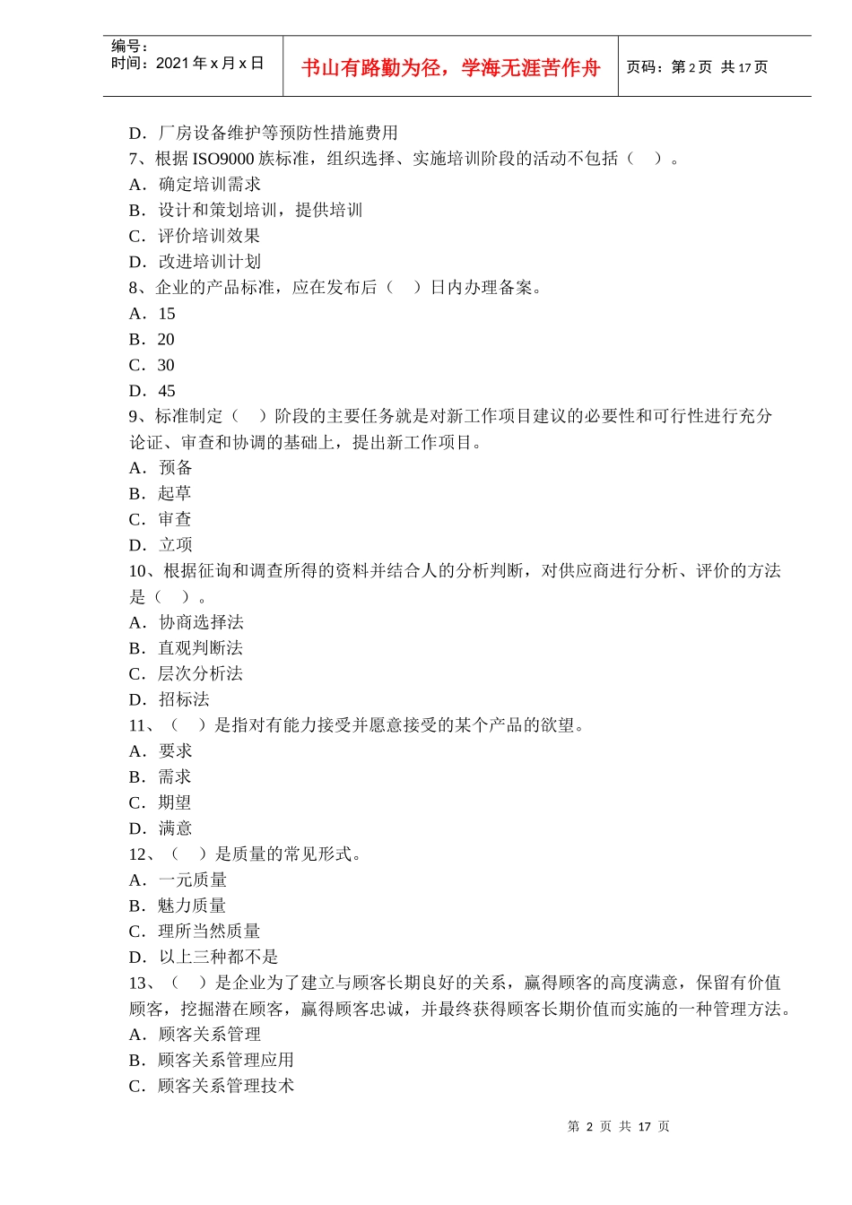 中级质量工程师考试模拟试题四(doc 28)_第2页