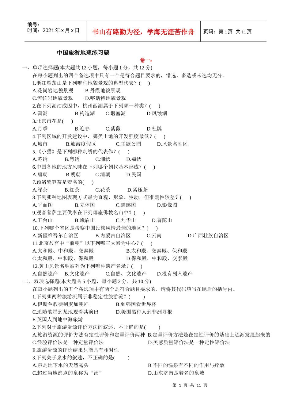 中国旅游地理练习题_第1页