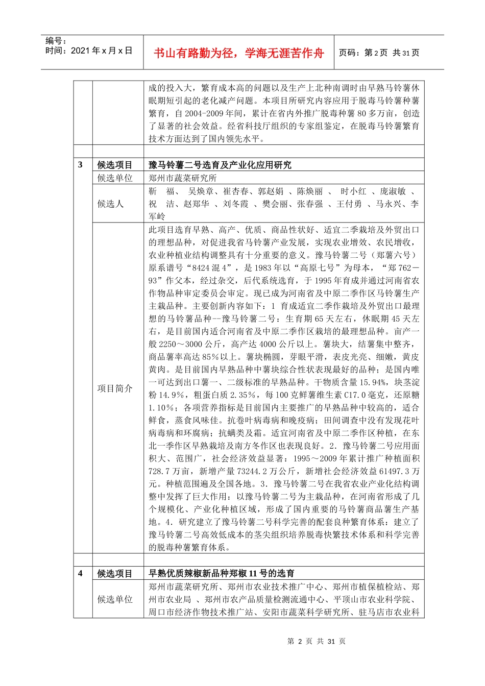 1候选项目绿色食品葡萄简约栽培技术集成及应用候选单位_第2页
