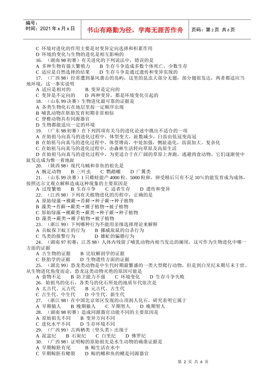 全国高中生物生物的进化竞赛试题选编_第2页